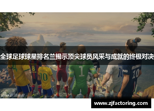 全球足球球星排名兰揭示顶尖球员风采与成就的终极对决