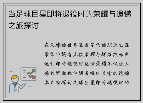 当足球巨星即将退役时的荣耀与遗憾之旅探讨