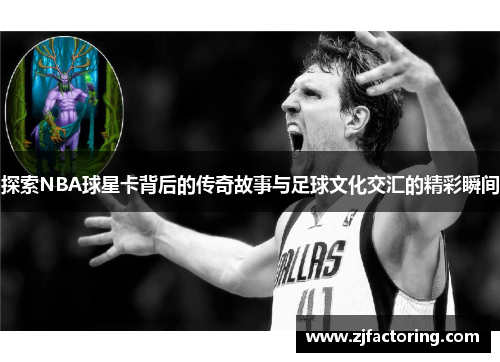探索NBA球星卡背后的传奇故事与足球文化交汇的精彩瞬间