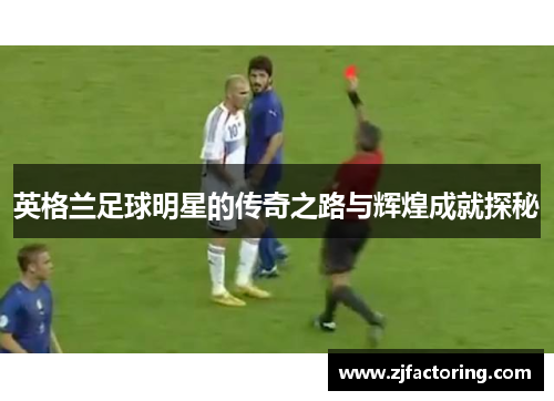 英格兰足球明星的传奇之路与辉煌成就探秘
