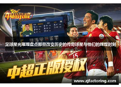 足球星光璀璨盘点那些改变历史的传奇球星与他们的辉煌时刻