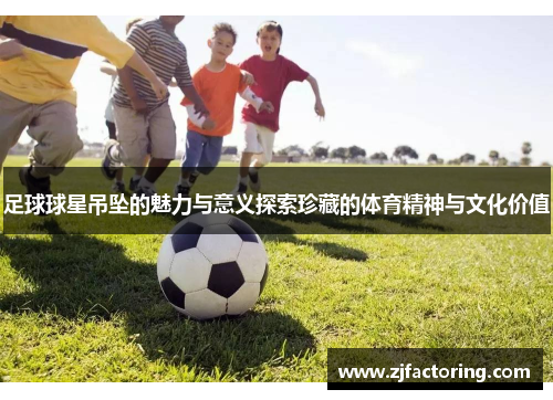足球球星吊坠的魅力与意义探索珍藏的体育精神与文化价值