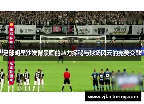 足球明星沙发背景画的魅力探秘与球场风云的完美交融