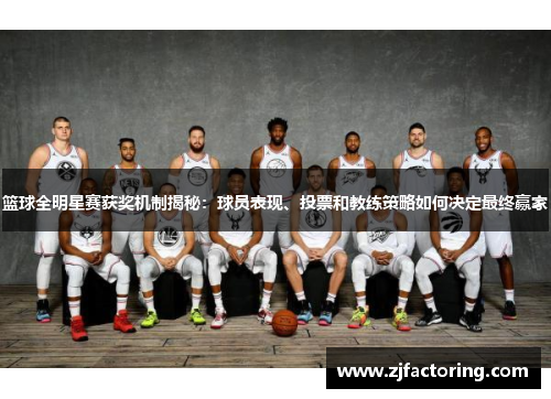 篮球全明星赛获奖机制揭秘：球员表现、投票和教练策略如何决定最终赢家