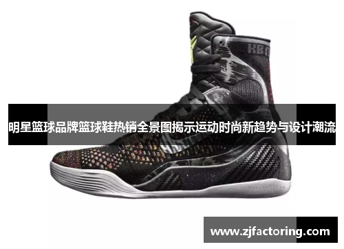 明星篮球品牌篮球鞋热销全景图揭示运动时尚新趋势与设计潮流