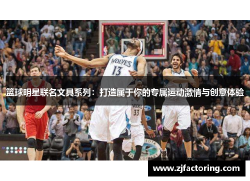 篮球明星联名文具系列：打造属于你的专属运动激情与创意体验
