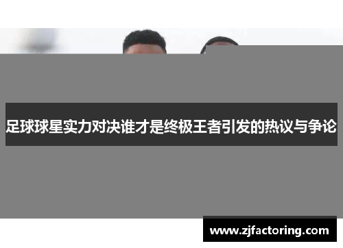 足球球星实力对决谁才是终极王者引发的热议与争论