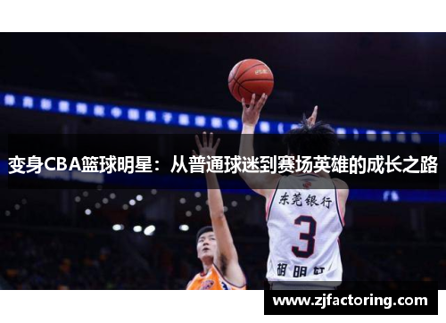 变身CBA篮球明星：从普通球迷到赛场英雄的成长之路