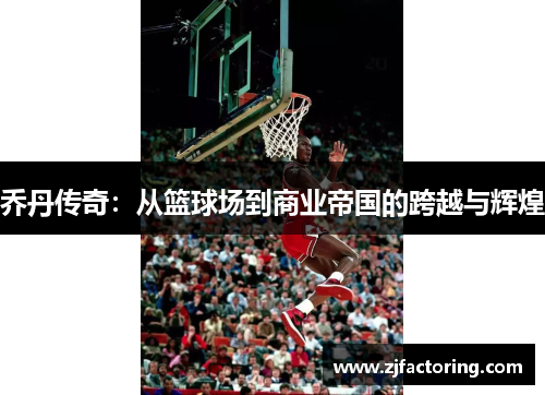 乔丹传奇：从篮球场到商业帝国的跨越与辉煌