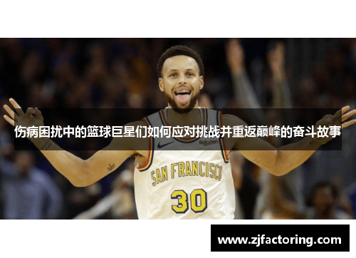 伤病困扰中的篮球巨星们如何应对挑战并重返巅峰的奋斗故事