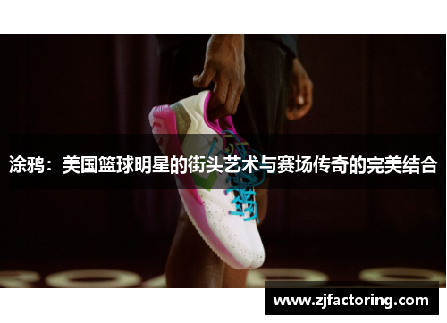 涂鸦：美国篮球明星的街头艺术与赛场传奇的完美结合