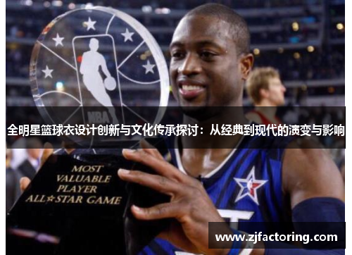 全明星篮球衣设计创新与文化传承探讨：从经典到现代的演变与影响