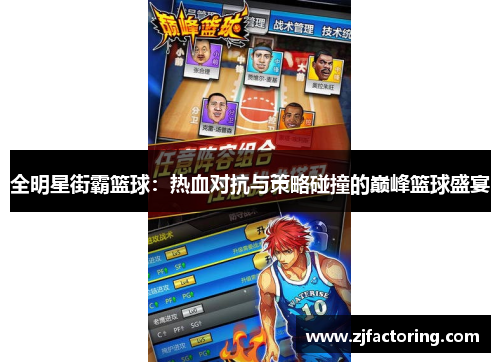 全明星街霸篮球：热血对抗与策略碰撞的巅峰篮球盛宴