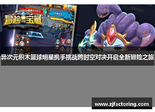异次元积木篮球明星携手挑战跨时空对决开启全新冒险之旅