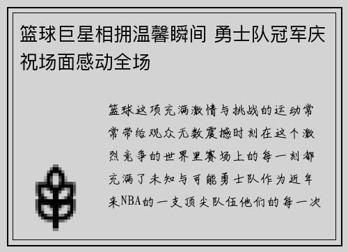 篮球巨星相拥温馨瞬间 勇士队冠军庆祝场面感动全场
