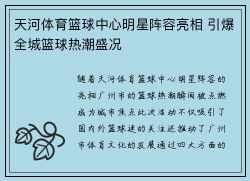 天河体育篮球中心明星阵容亮相 引爆全城篮球热潮盛况