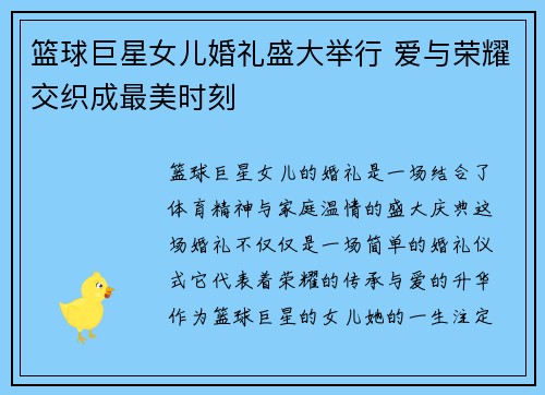 篮球巨星女儿婚礼盛大举行 爱与荣耀交织成最美时刻