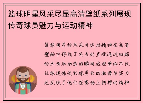 篮球明星风采尽显高清壁纸系列展现传奇球员魅力与运动精神