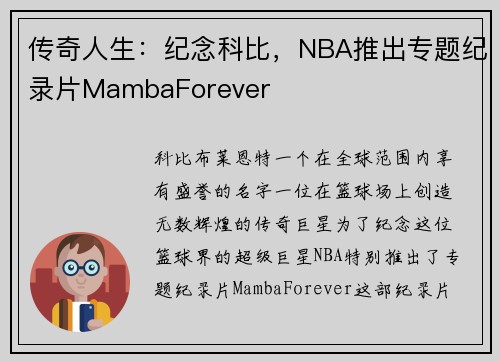 传奇人生：纪念科比，NBA推出专题纪录片MambaForever