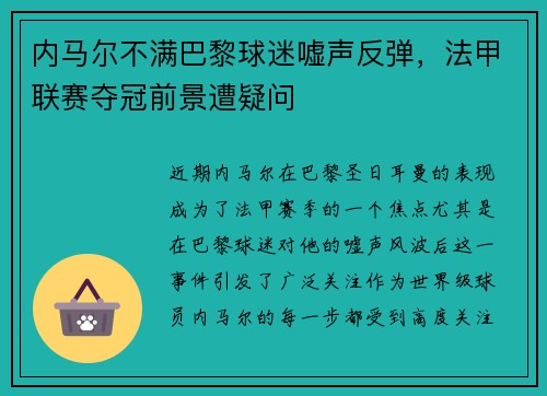 内马尔不满巴黎球迷嘘声反弹，法甲联赛夺冠前景遭疑问