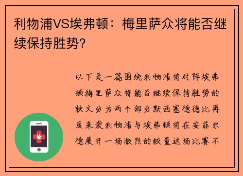 利物浦VS埃弗顿：梅里萨众将能否继续保持胜势？