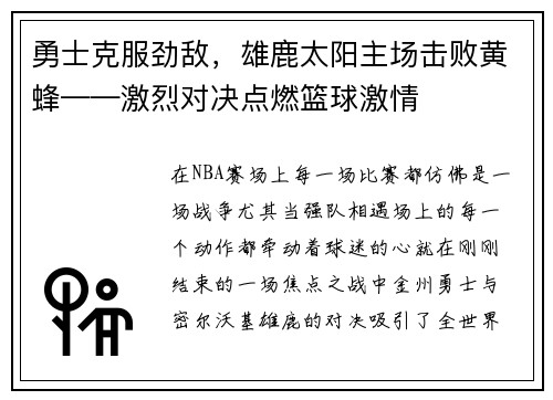 勇士克服劲敌，雄鹿太阳主场击败黄蜂——激烈对决点燃篮球激情