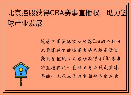 北京控股获得CBA赛事直播权，助力篮球产业发展