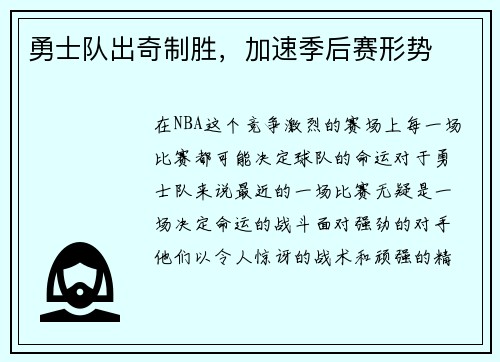 勇士队出奇制胜，加速季后赛形势