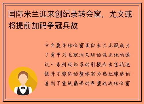 国际米兰迎来创纪录转会窗，尤文或将提前加码争冠兵故