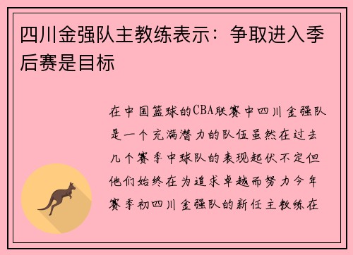 四川金强队主教练表示：争取进入季后赛是目标
