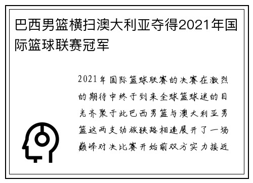 巴西男篮横扫澳大利亚夺得2021年国际篮球联赛冠军