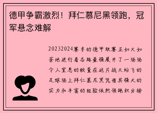 德甲争霸激烈！拜仁慕尼黑领跑，冠军悬念难解
