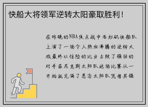 快船大将领军逆转太阳豪取胜利！