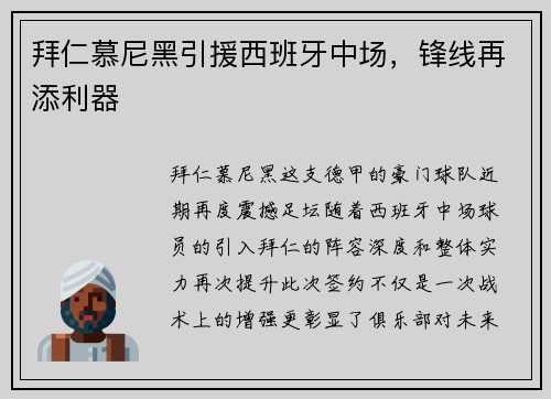 拜仁慕尼黑引援西班牙中场，锋线再添利器