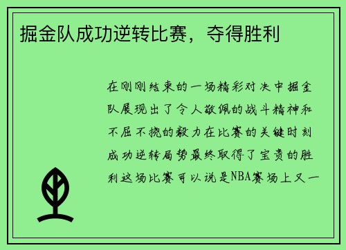 掘金队成功逆转比赛，夺得胜利