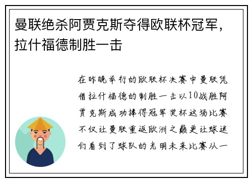 曼联绝杀阿贾克斯夺得欧联杯冠军，拉什福德制胜一击