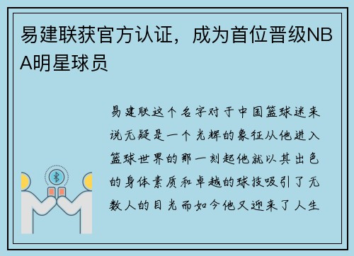 易建联获官方认证，成为首位晋级NBA明星球员