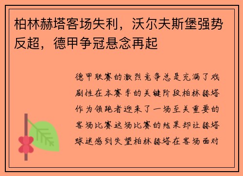 柏林赫塔客场失利，沃尔夫斯堡强势反超，德甲争冠悬念再起