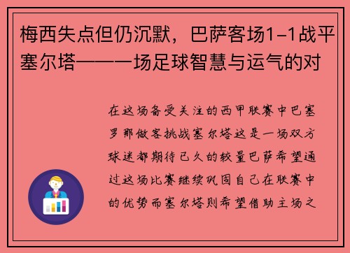 梅西失点但仍沉默，巴萨客场1-1战平塞尔塔——一场足球智慧与运气的对决