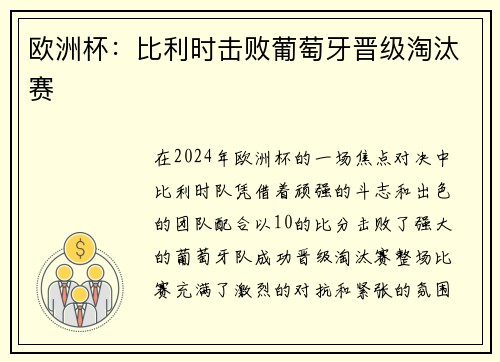 欧洲杯：比利时击败葡萄牙晋级淘汰赛