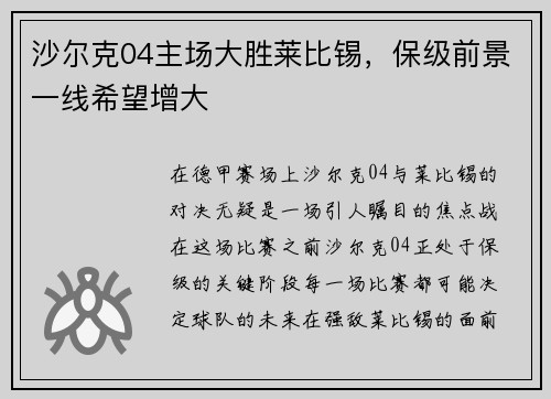 沙尔克04主场大胜莱比锡，保级前景一线希望增大