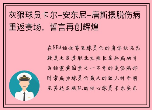 灰狼球员卡尔-安东尼-唐斯摆脱伤病重返赛场，誓言再创辉煌