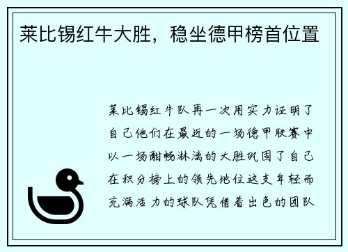 莱比锡红牛大胜，稳坐德甲榜首位置